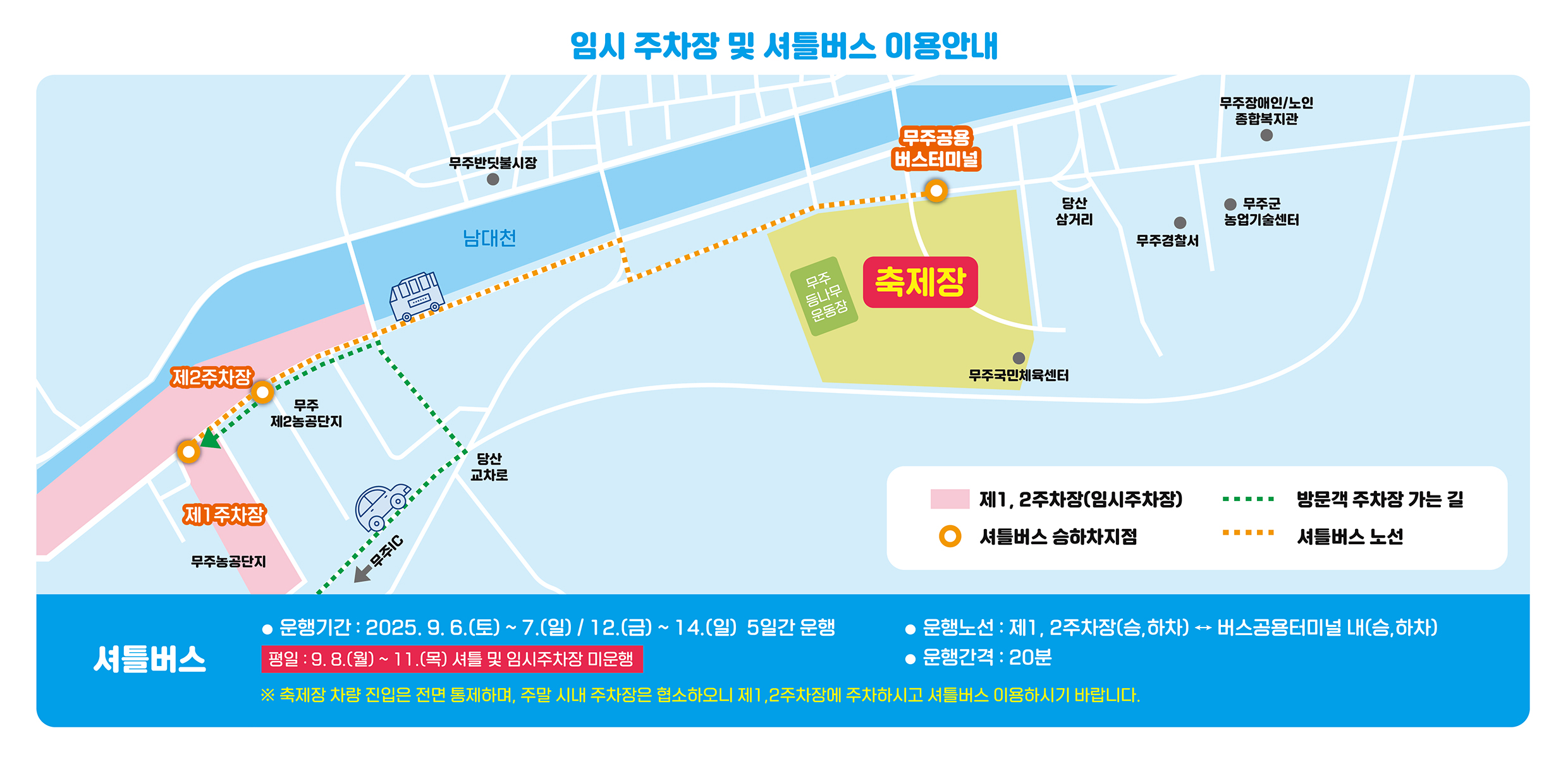 무주반딧불축제 임시주차장, 셔틀버스 안내