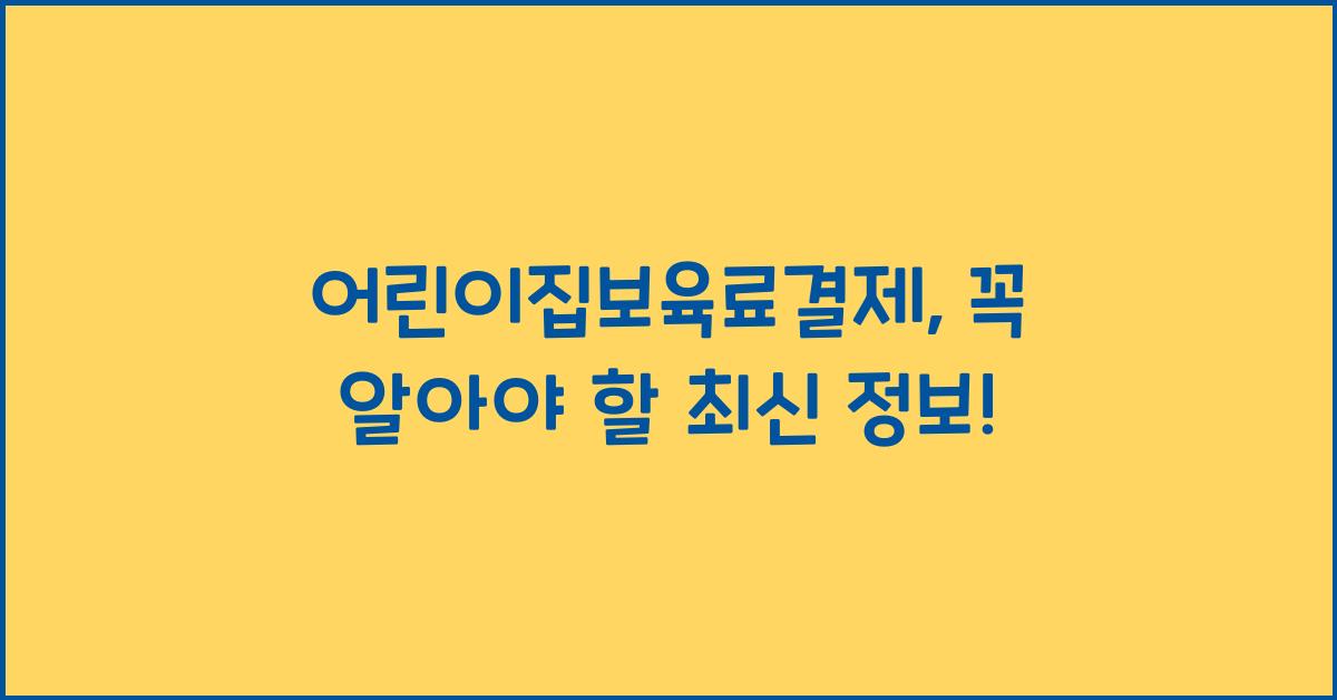 어린이집보육료결제