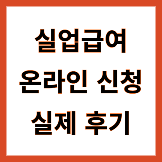 실업급여 온라인 신청
