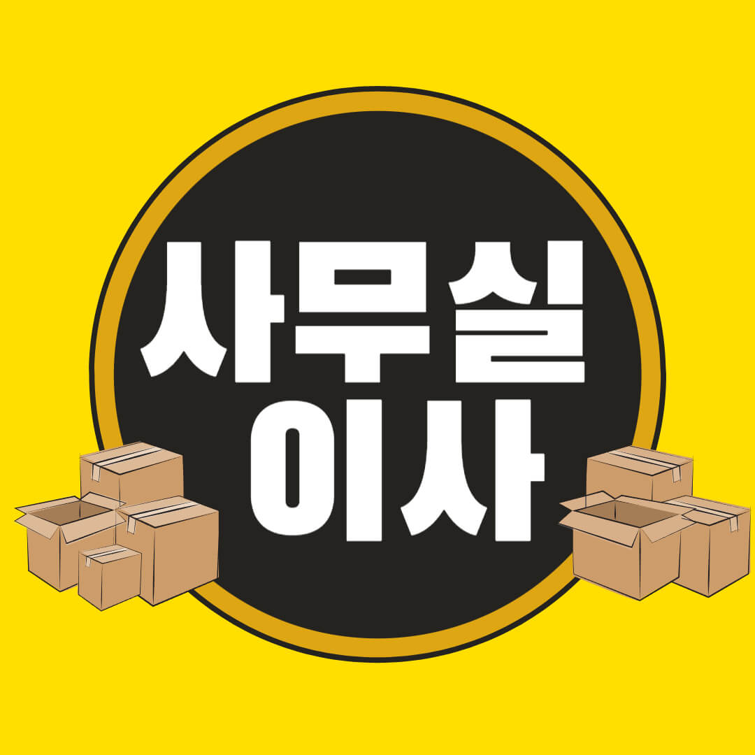 사무실 이사