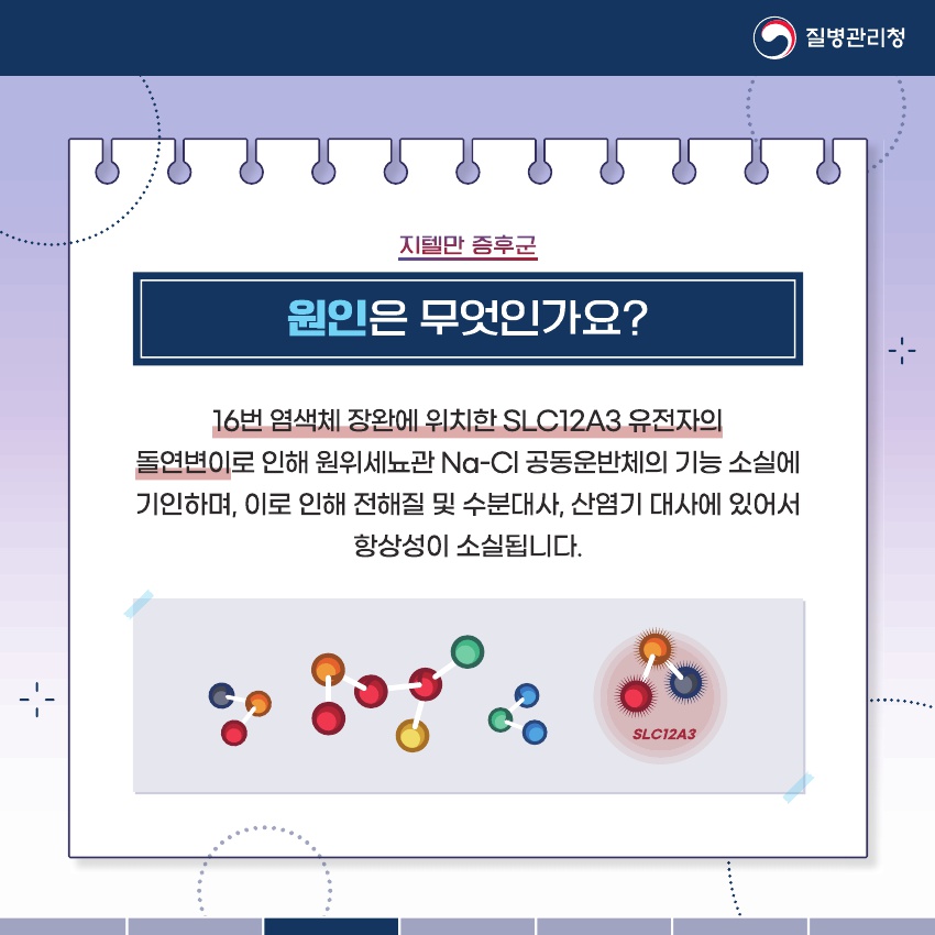 유전자의 변이로 발생하는 유전성 신장병, 지텔만 증후군