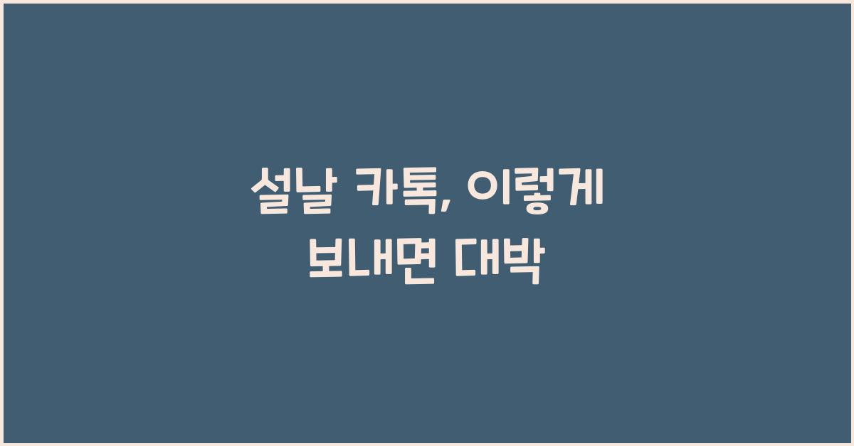 설날 카톡