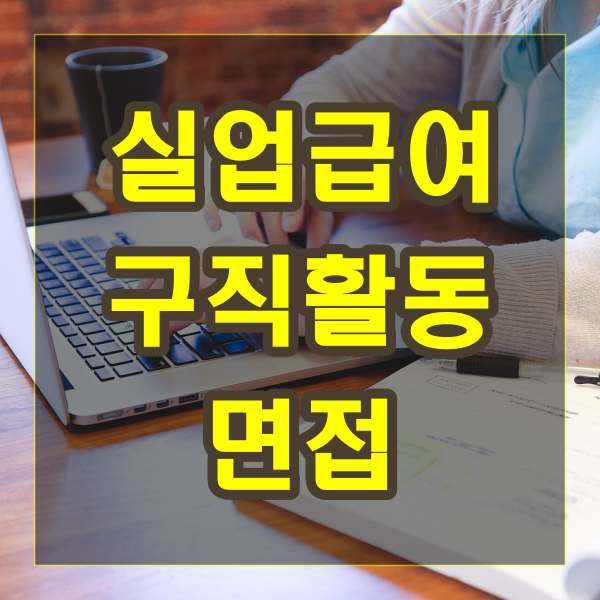 실업급여 구직활동 면접