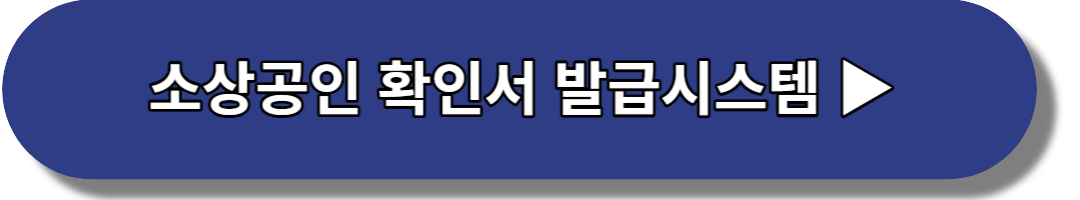소상공인-확인서-발급시스템