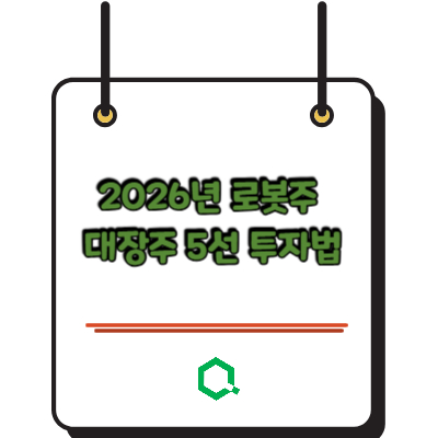 2026년 로봇주 대장주 5선 투자법