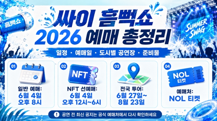 싸이 흠뻑쇼 2026 예매 성공 가이드
