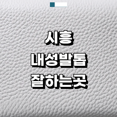 시흥시 내성발톱