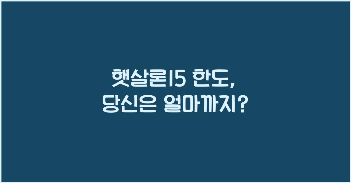 햇살론15 한도