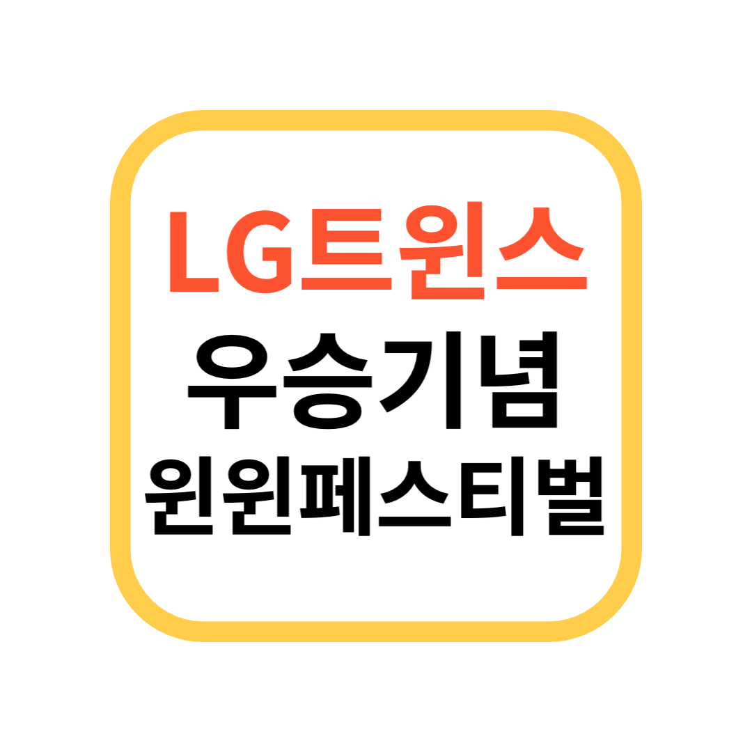 lg트윈스 우승 윈윈페스티벌