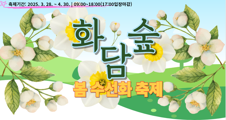 화담숲봄수선화축제