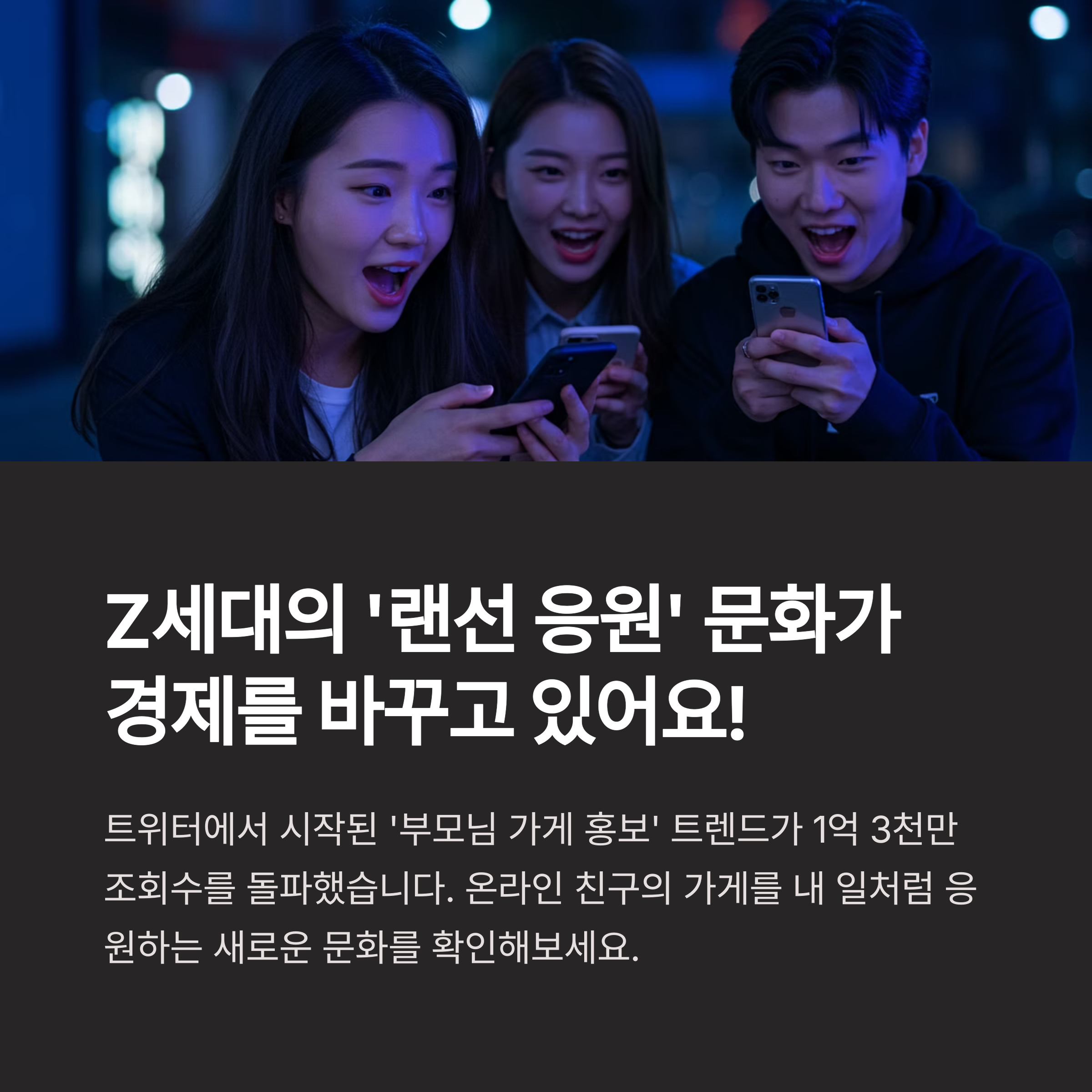 랜선 응원 문화