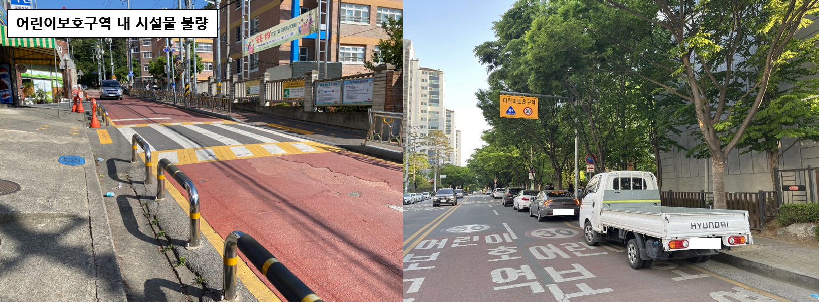 어린이보호구역 내 시설물 불량 사례