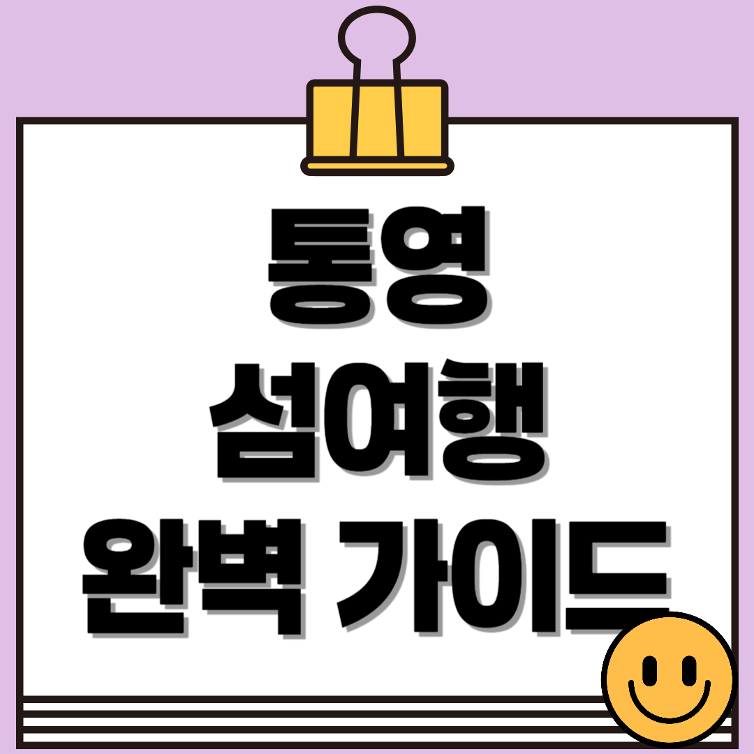 수국 명소 연화도 다음엔 어디? 통영 섬여행 가이드(욕지도, 비진도, 연대도)