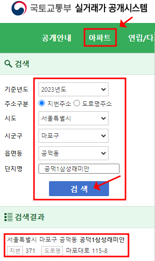 국토부 아파트 실거래가 조회 검색창
