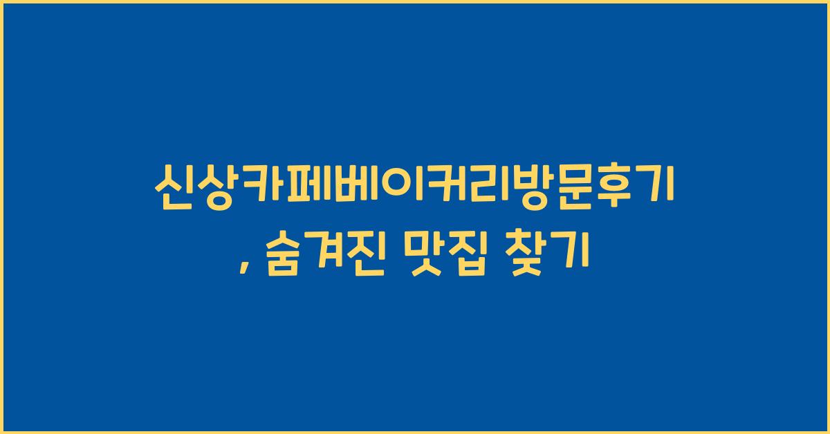 신상카페베이커리방문후기