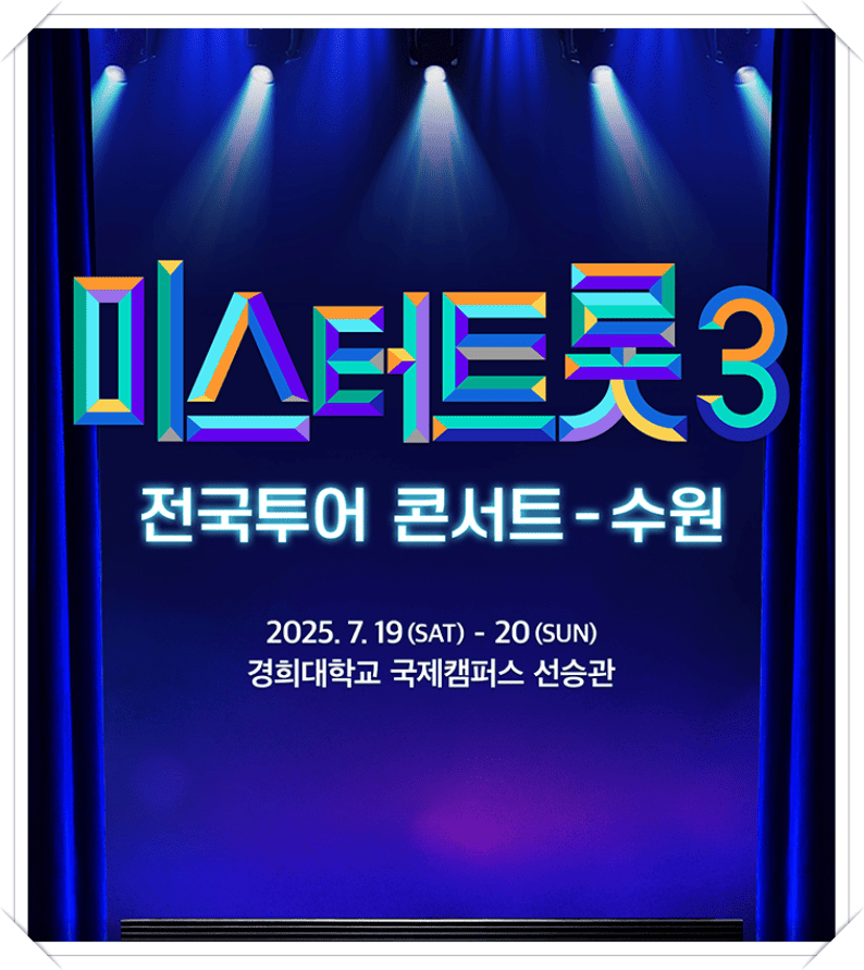 미스터트롯3 전국투어 콘서트