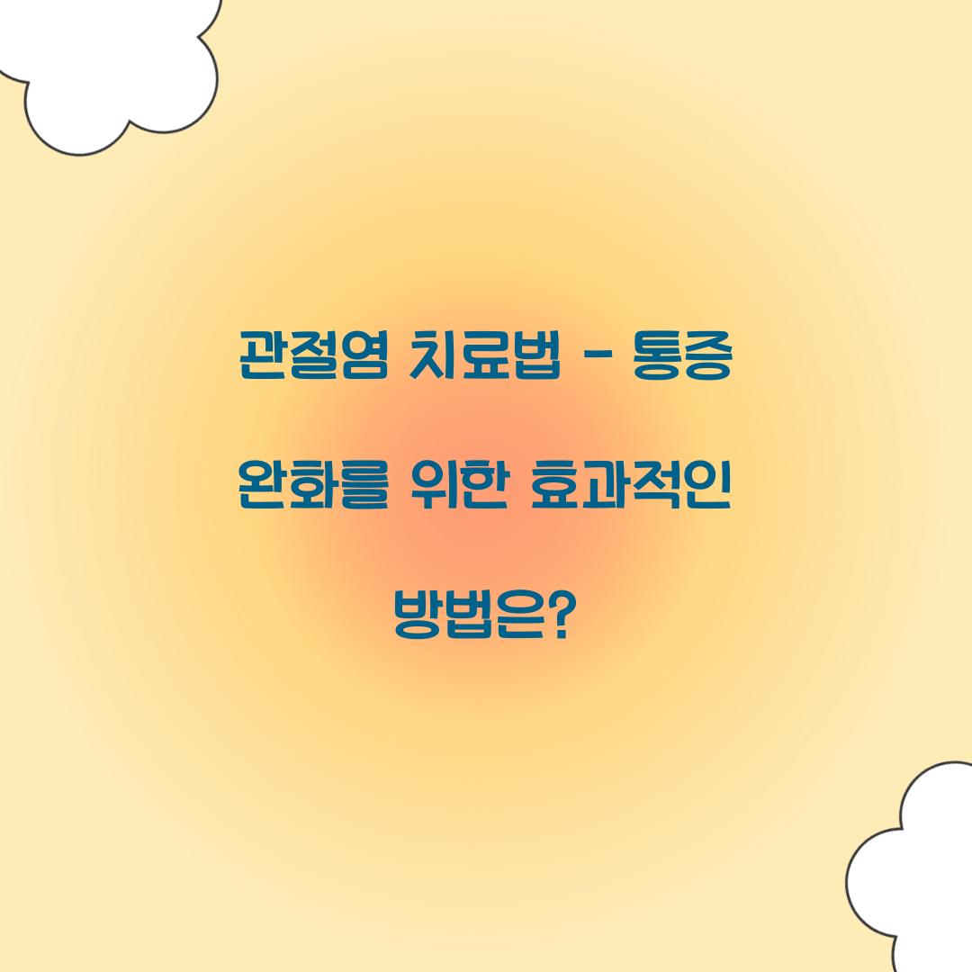 관절염 치료법