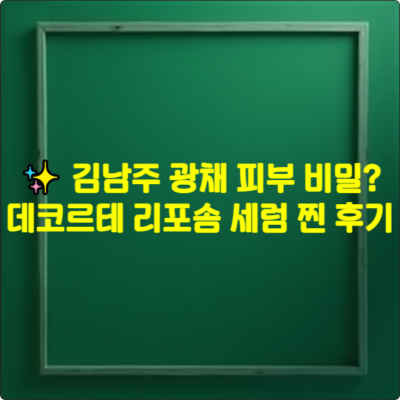 ✨ 김남주 광채 피부 비밀? 데코르테 리포솜 세럼 찐 후기 (바르는 순서부터 달라요!)