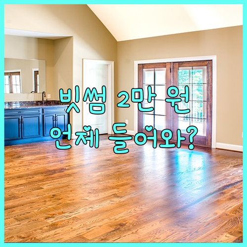 빗썸 2만원 보상 지급일 확인 및 미..