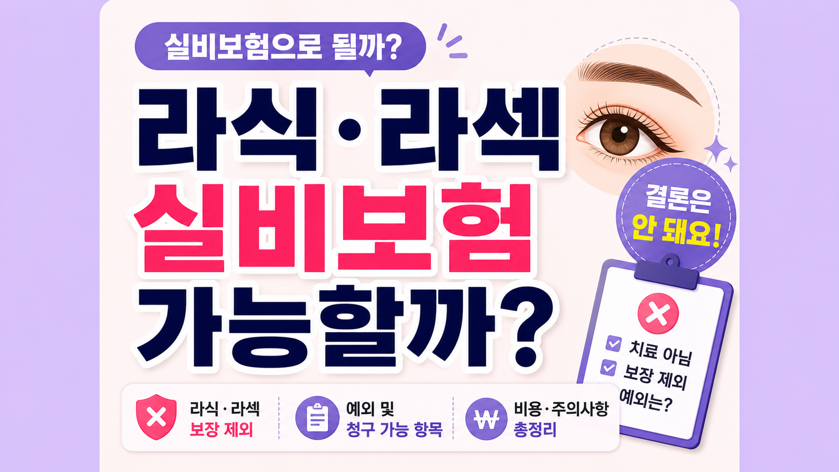 라식보험처리적용 시력교정술
