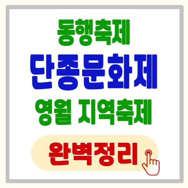 영월 단종문화제 동행 축제 혜택 총정리, 안 가면 무조건 손해!(feat. 왕과사는 남자)