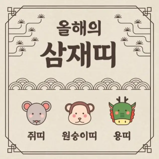 삼재띠