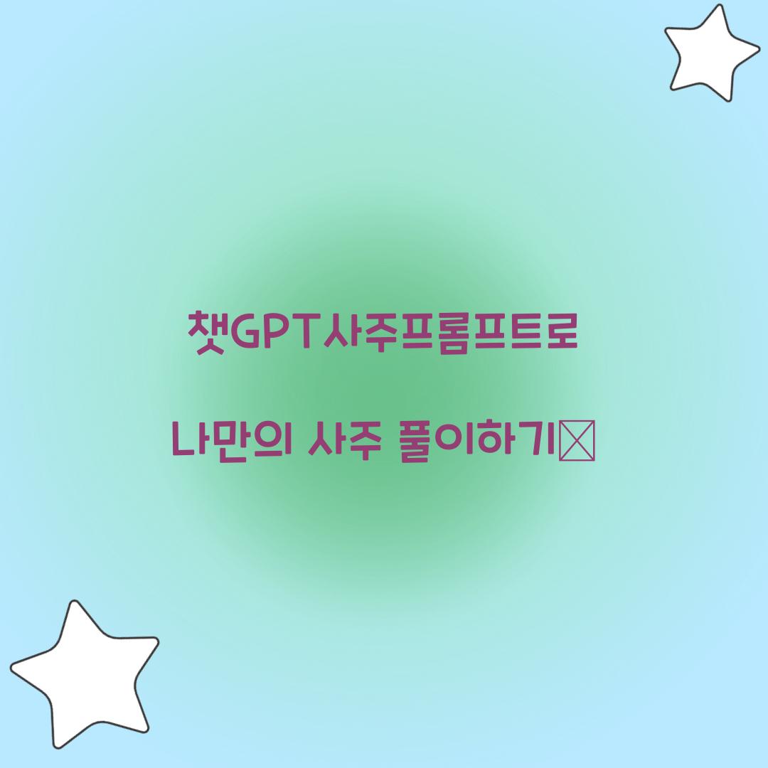 챗GPT사주프롬프트