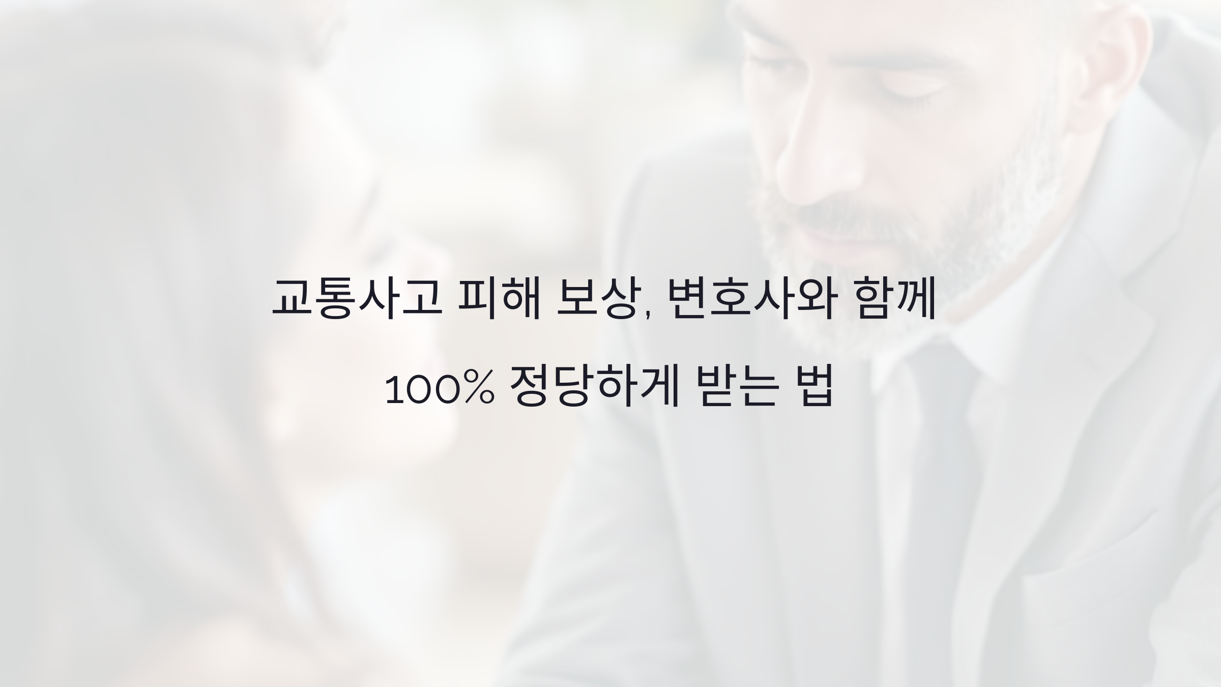 교통사고 피해 보상, 변호사와 함께 100% 정당하게 받는 법