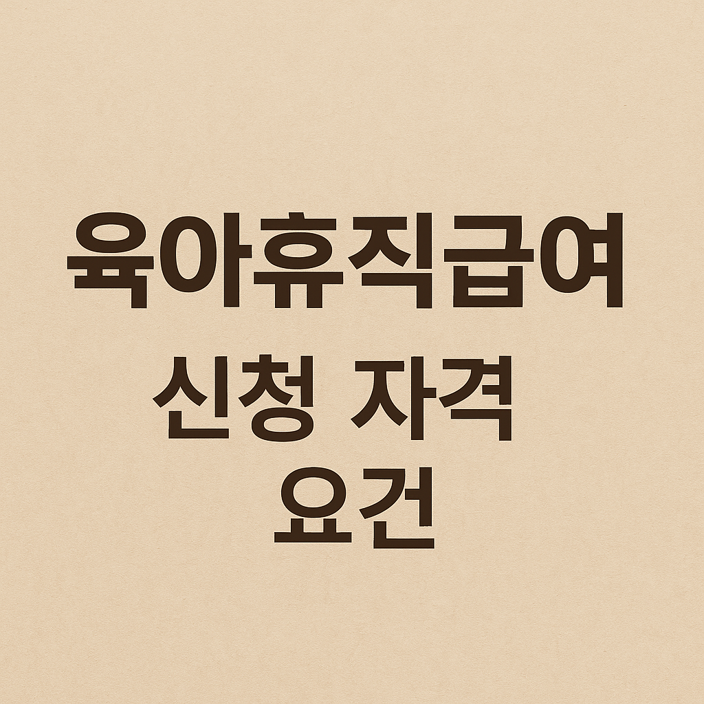 육아휴직 급여 신청 자격 요건