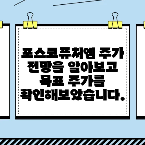포스코퓨처엠 주가 전망을 알아보고 목표 주가를 확인해보았습니다.