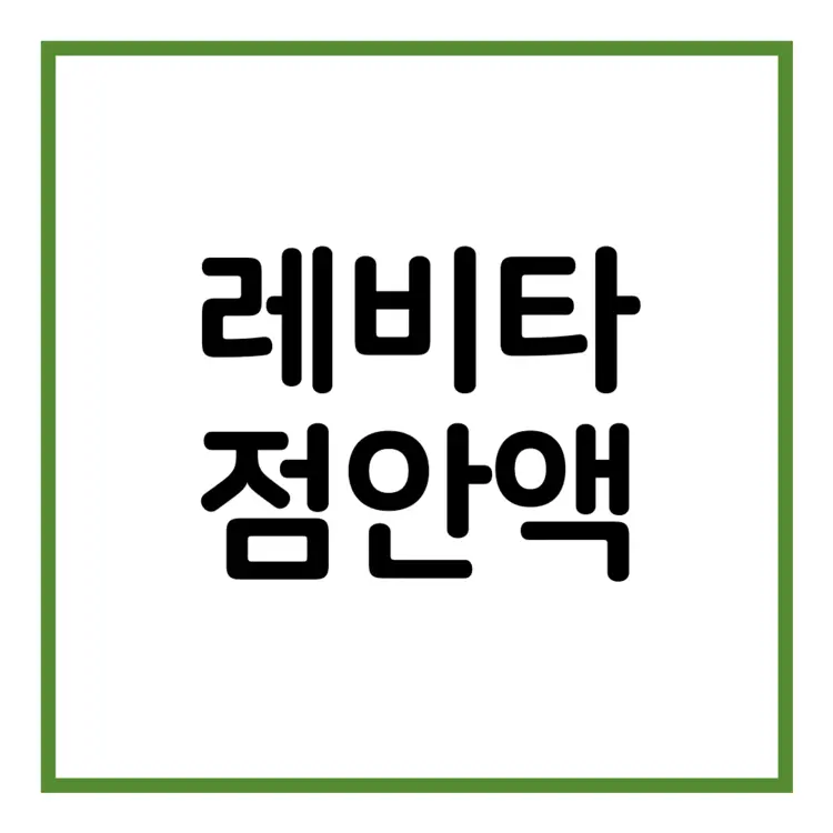레비타점안액-이미지