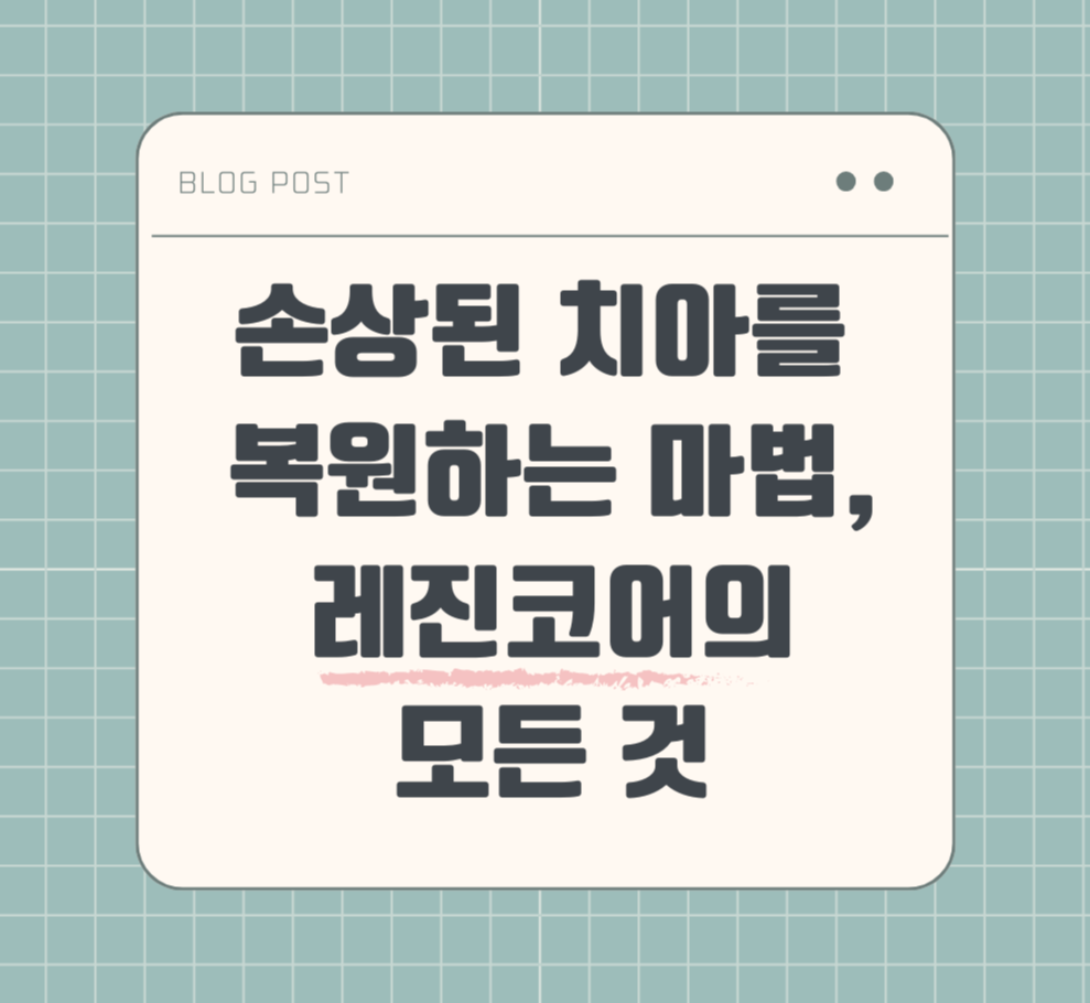 손상된 치아를 복원하는 마법, 레진코어의 모든 것 제목 이미지