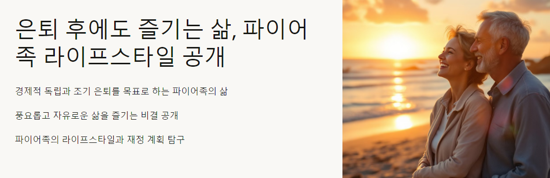 은퇴 후에도 즐기는 삶, 파이어족 라이프스타일 공개