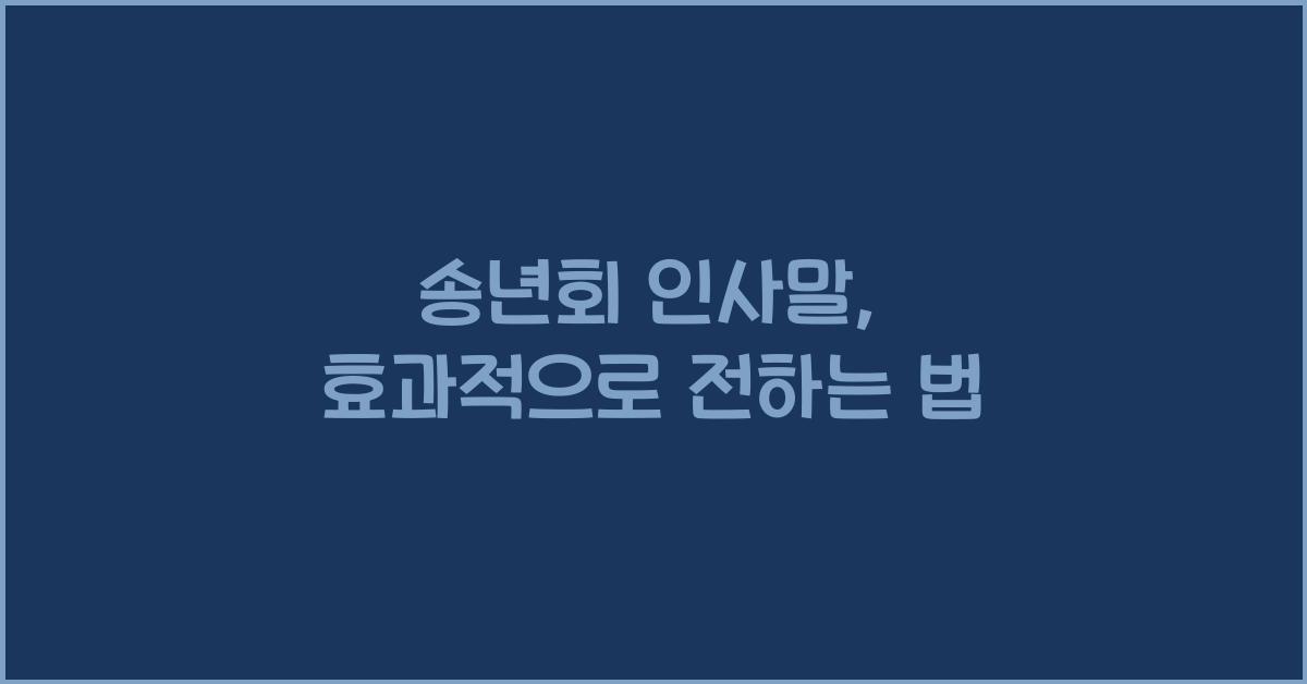 송년회 인사말