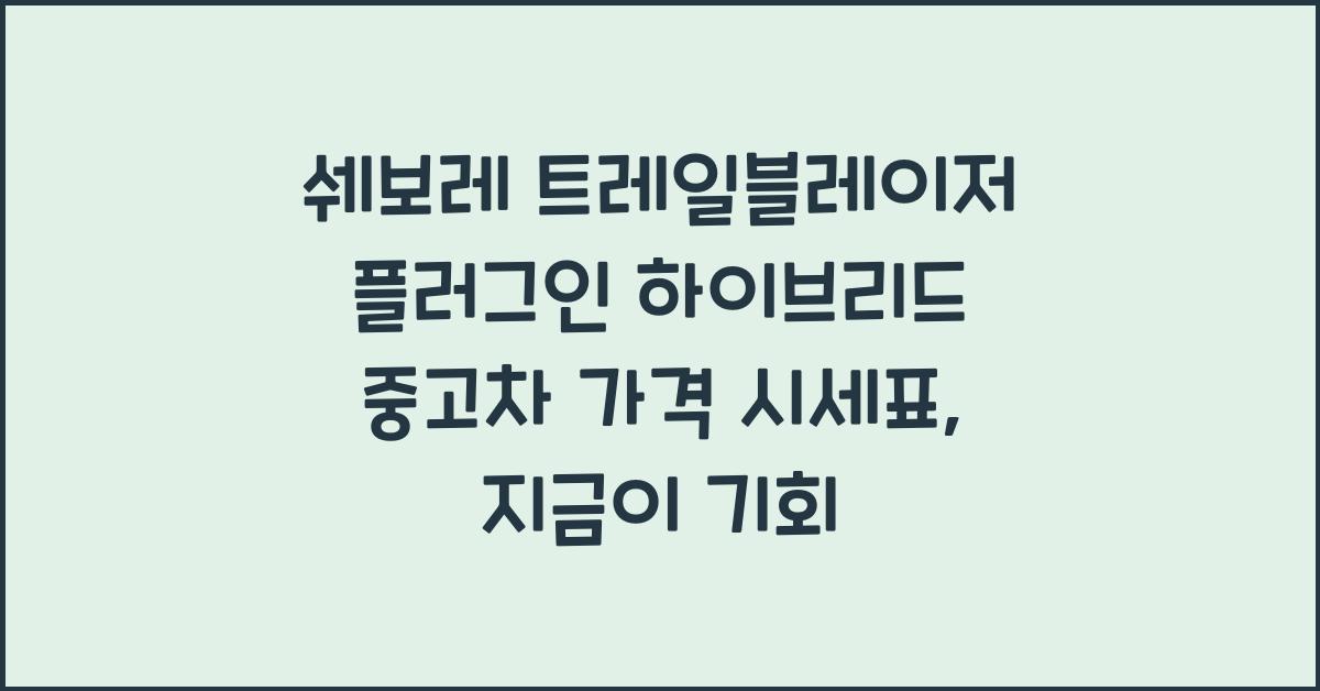 쉐보레 트레일블레이저 플러그인 하이브리드 중고차 가격 시세표