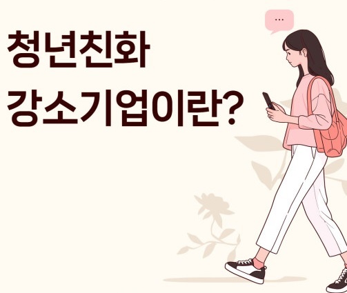 청년친화 강소기업이란