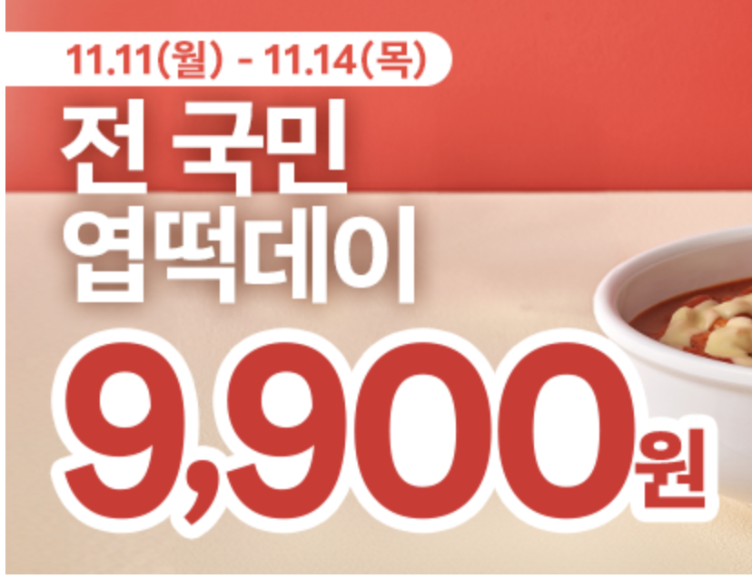 엽떡데이