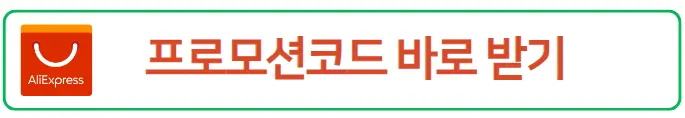알리익스프레스 프로모션 코드 실시간 확인 방법
