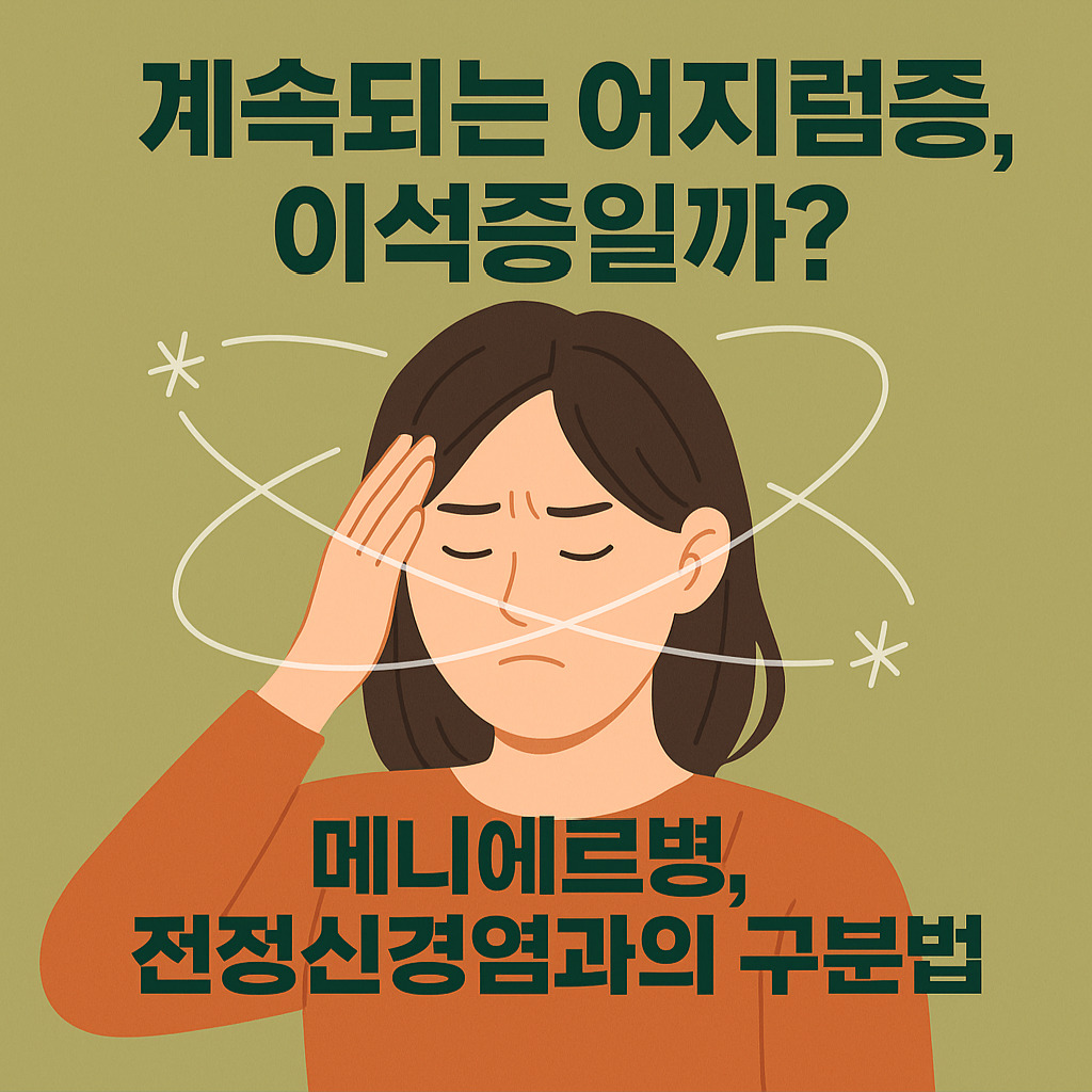 계속되는 어지럼증, 이석증일까? 타이틀
