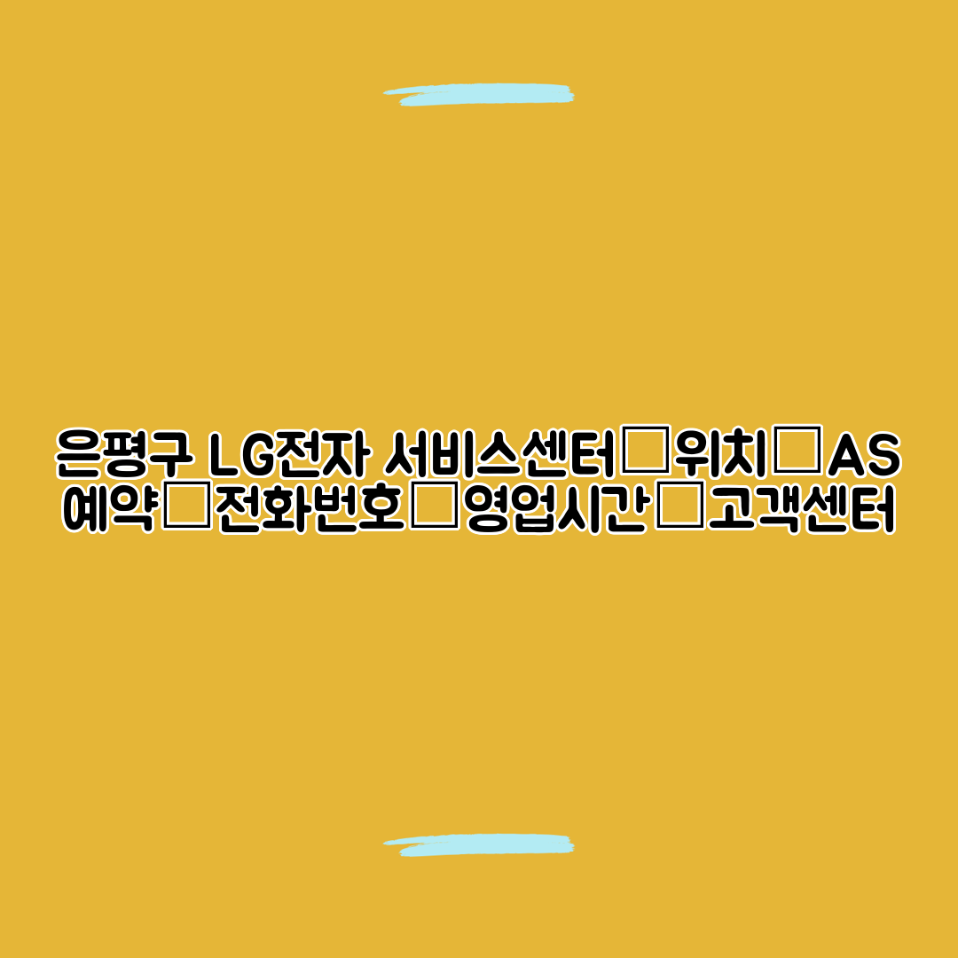 은평구 LG전자 서비스센터│위치│AS 예약│전화번호│영업시간│고객센터