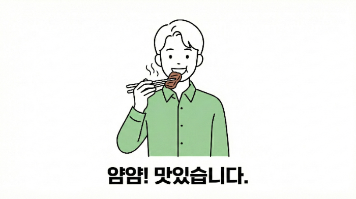 얌얌 맛있습니다