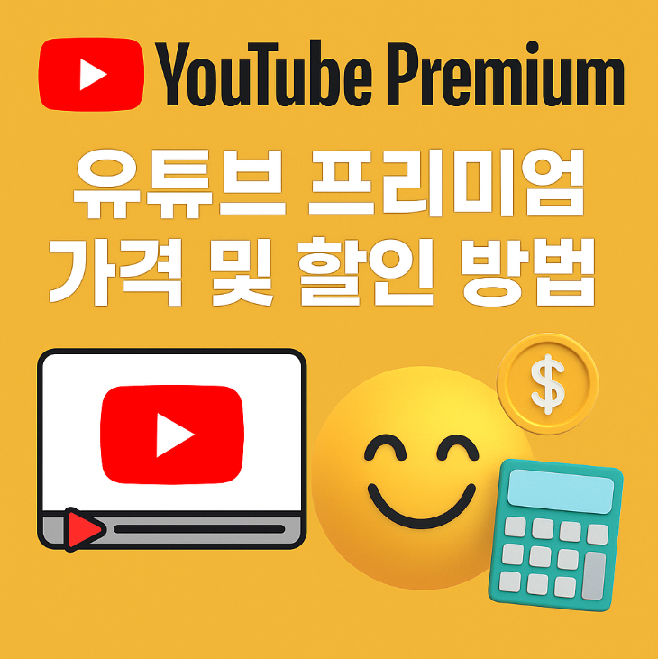 유튜브 프리미엄 가격 및 할인 방법
