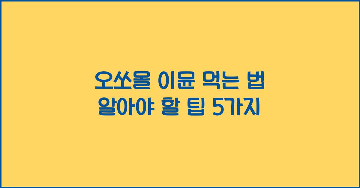 오쏘몰 이뮨 먹는 법