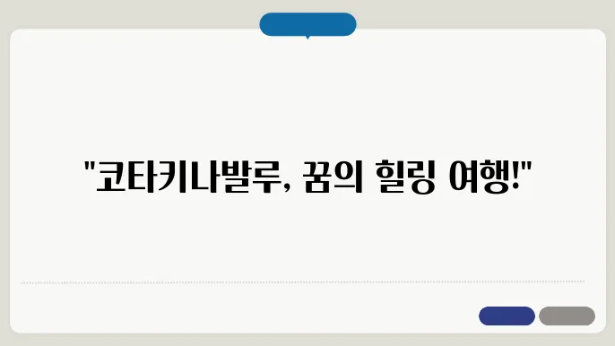 코타키나발루 3박 4일 힐링 여행 코슦