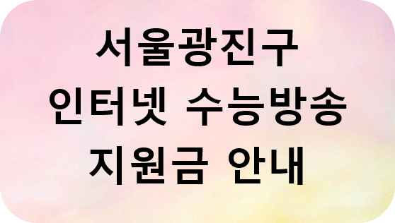 서울 광진구 인터넷 수능 방송 지원금 안내