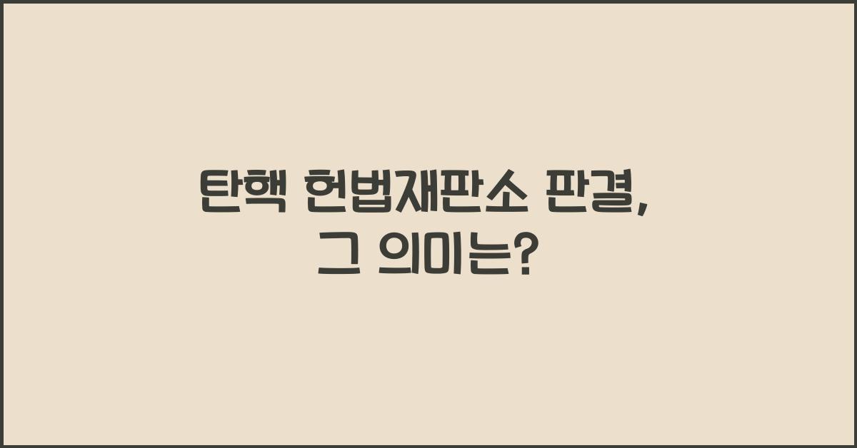 탄핵 헌법재판소 판결