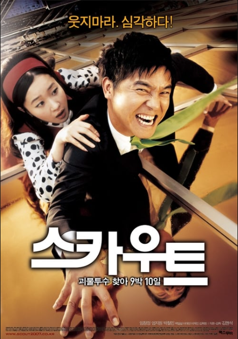 영화 스카우트 포스터