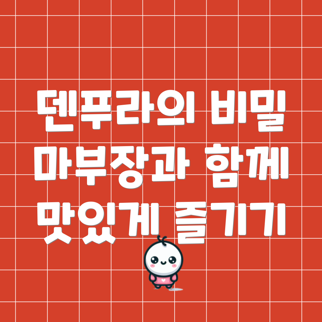 마부장 덴푸라