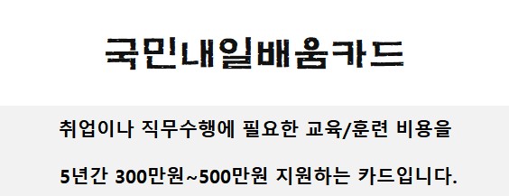 국민내일배움카드 지원금: 신청 후 사용 시점 및 사용처 가이드