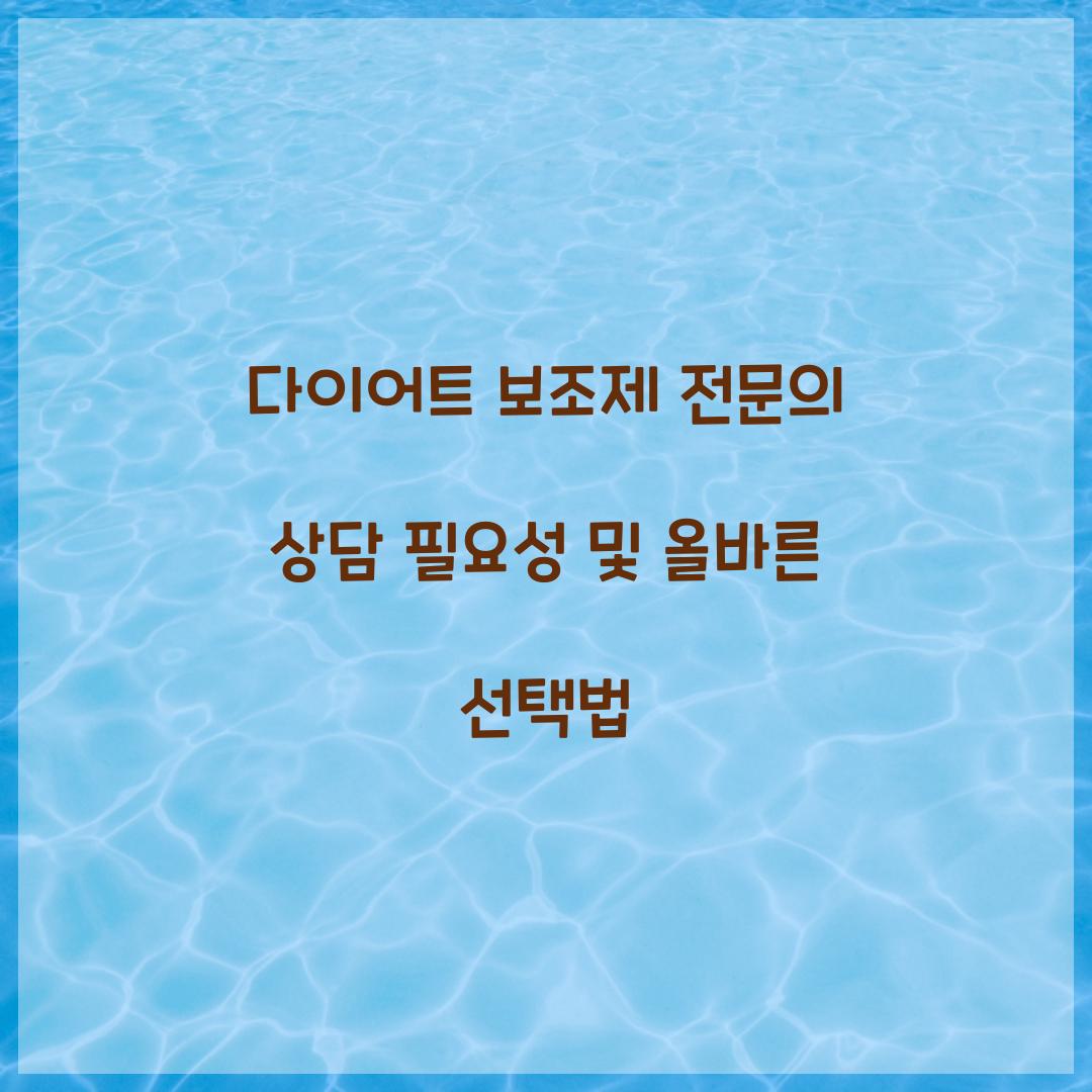 다이어트 보조제 전문의 상담 필요성